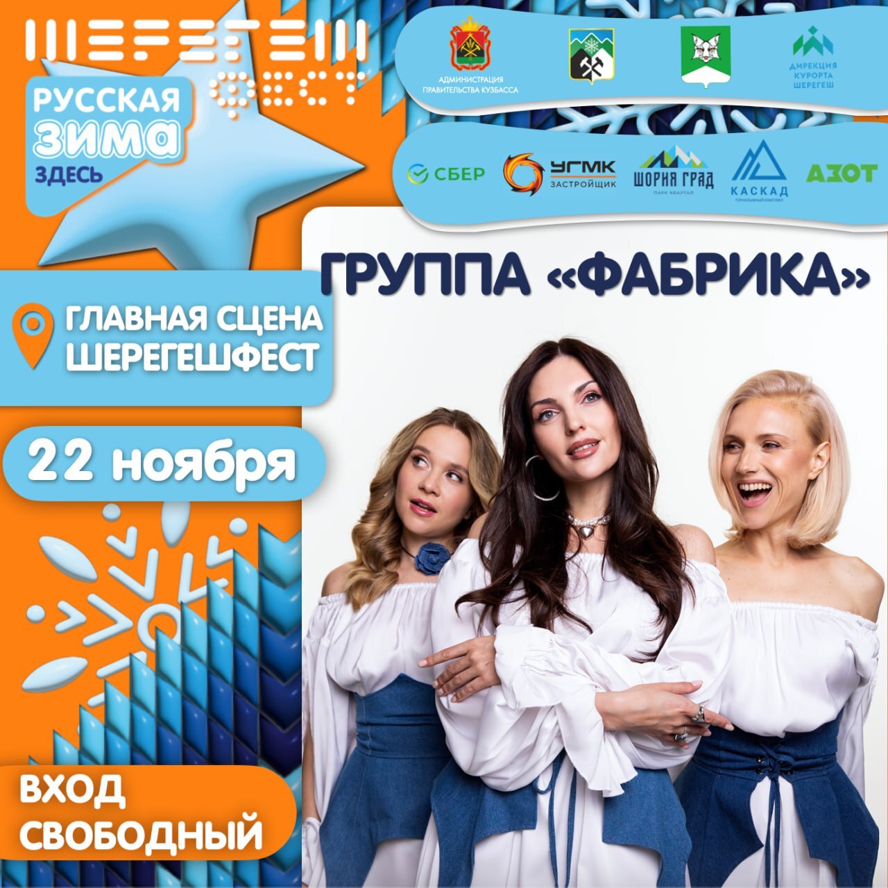 «Фабрика» на ШерегешФЕСТЕ: главный хедлайнер открытия сезона 22 ноября!